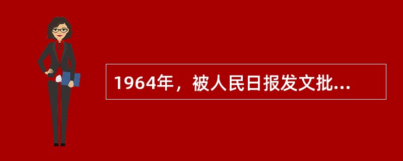 1964年，被人民日报发文批判的影片有（　）。