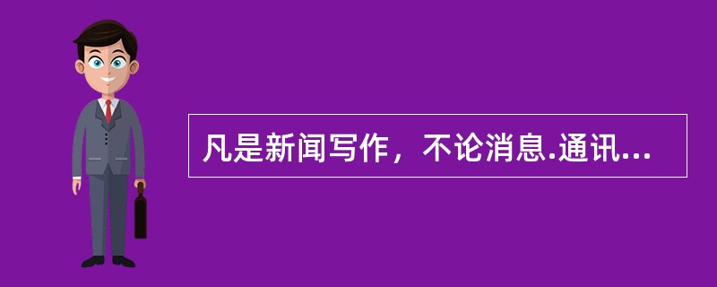 凡是新闻写作，不论消息.通讯还是特写，在写作上都要求（　）。