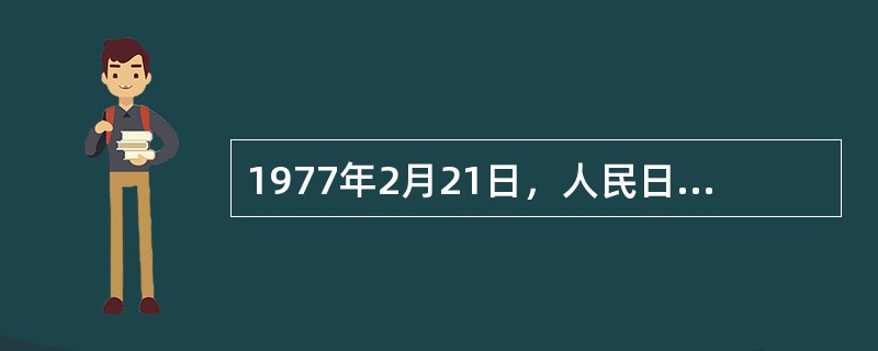 1977年2月21日，人民日报发表文章（　）和短评（　），提出恢复党的优良作风。