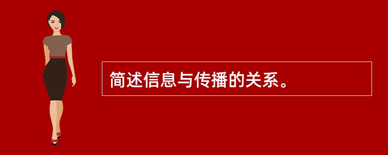 简述信息与传播的关系。