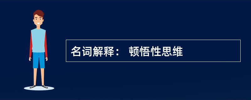 名词解释： 顿悟性思维