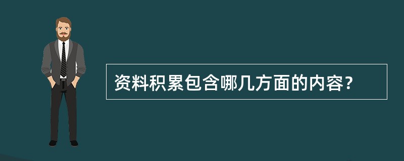 资料积累包含哪几方面的内容？