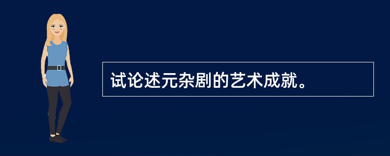 试论述元杂剧的艺术成就。