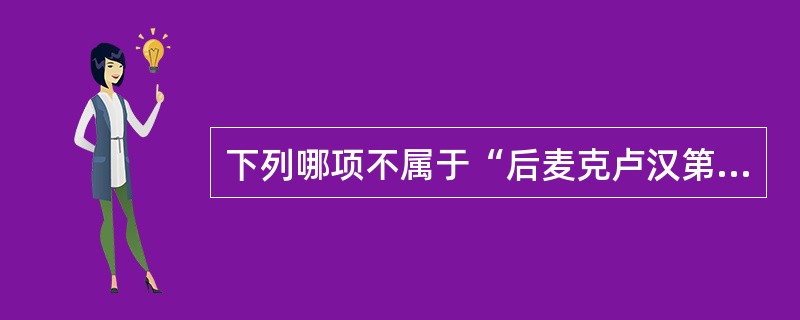 下列哪项不属于“后麦克卢汉第一人”莱文森的媒介理论的主要观点（ ）。