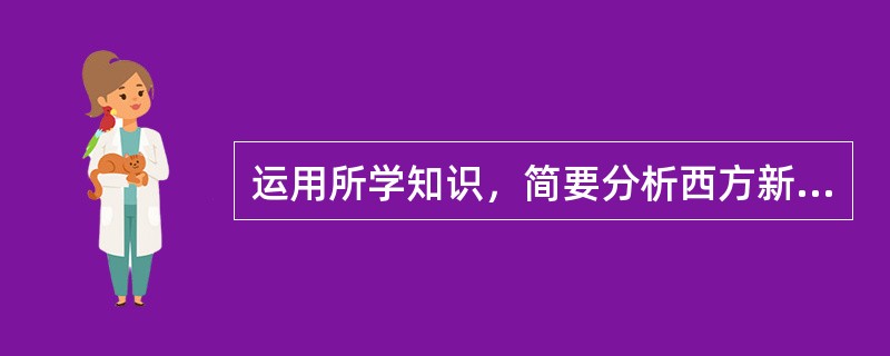 运用所学知识，简要分析西方新闻价值理论要素说的局限性有哪些？