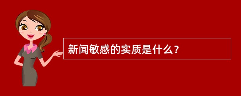 新闻敏感的实质是什么？