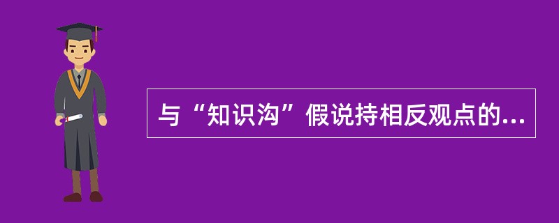 与“知识沟”假说持相反观点的理论假说是（　）。