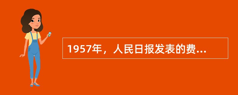 1957年，人民日报发表的费孝通的文章（　），描述了知识分子喜悦与疑虑并存的心境。