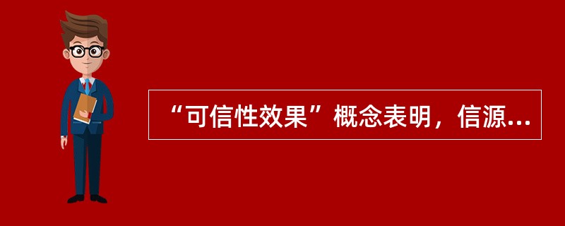 “可信性效果”概念表明，信源的可信度越高，其说服效果就（ ）。