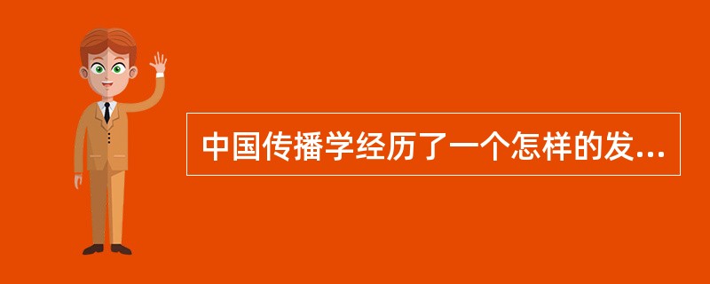 中国传播学经历了一个怎样的发展过程？