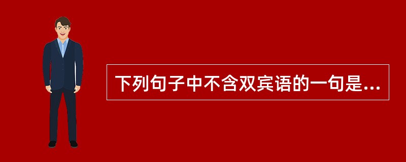 下列句子中不含双宾语的一句是（　）