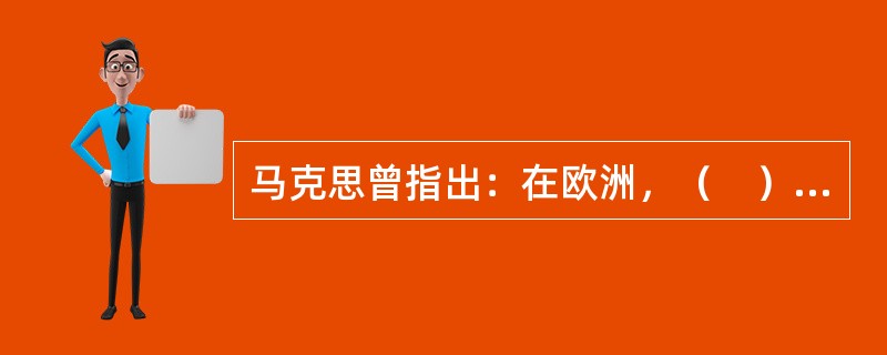 马克思曾指出：在欧洲，（　）——这是预兆资产阶级社会到来的三项伟大发明。