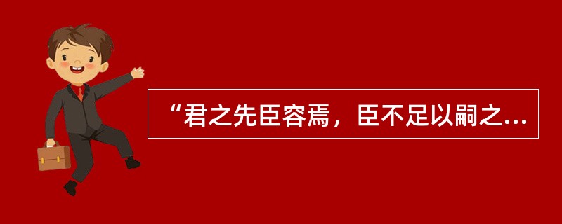 “君之先臣容焉，臣不足以嗣之”中“容”的意思是（　）