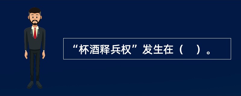 “杯酒释兵权”发生在（　）。