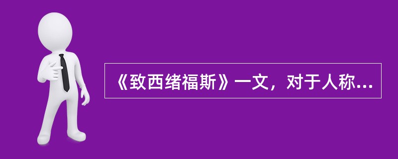 《致西绪福斯》一文，对于人称的叙述正确的是（ ）