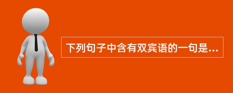 下列句子中含有双宾语的一句是（　）