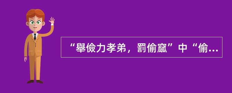 “舉儉力孝弟，罰偷窳”中“偷”的意思是（　）