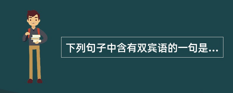 下列句子中含有双宾语的一句是（　）