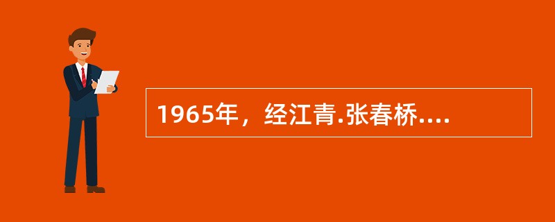 1965年，经江青.张春桥.姚文元的精心策划，（　）在《文汇报》公开发表，这实际上已是“文革”序幕的预演。