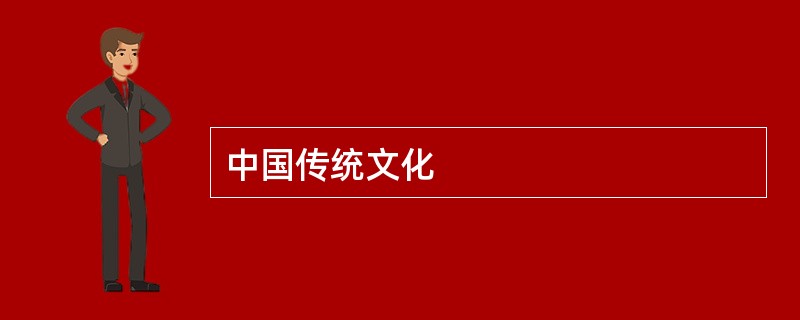 中国传统文化