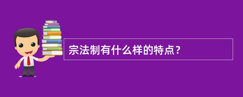 宗法制有什么样的特点？