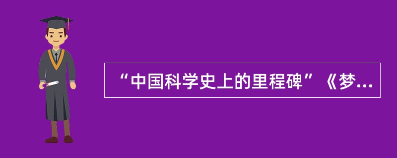 “中国科学史上的里程碑”《梦溪笔谈》问世于（　）。