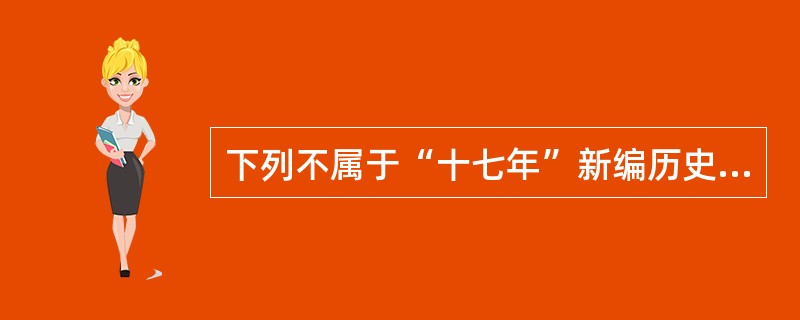 下列不属于“十七年”新编历史剧的作品是（　）。