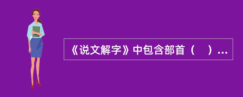 《说文解字》中包含部首（　）个。