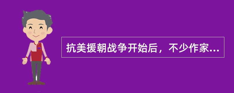 抗美援朝战争开始后，不少作家奔赴朝鲜战场，进行实地考察.采访，写下了大量的战地通讯，其中有（　）。