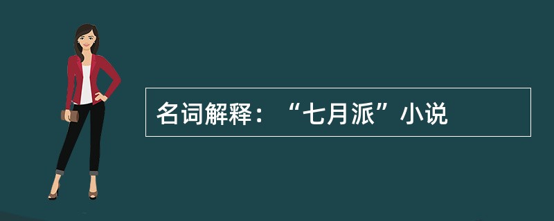 名词解释：“七月派”小说