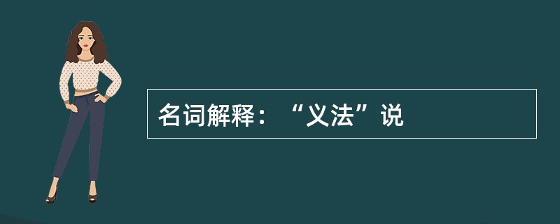 名词解释：“义法”说