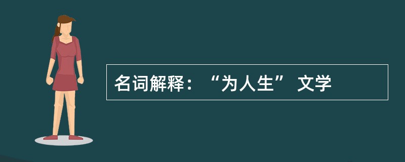 名词解释：“为人生” 文学