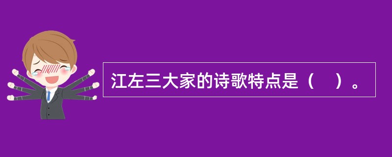 江左三大家的诗歌特点是（　）。