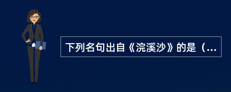 下列名句出自《浣溪沙》的是（　）。