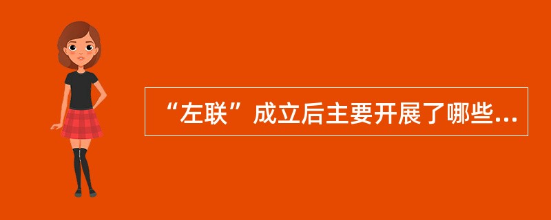 “左联”成立后主要开展了哪些文学活动？