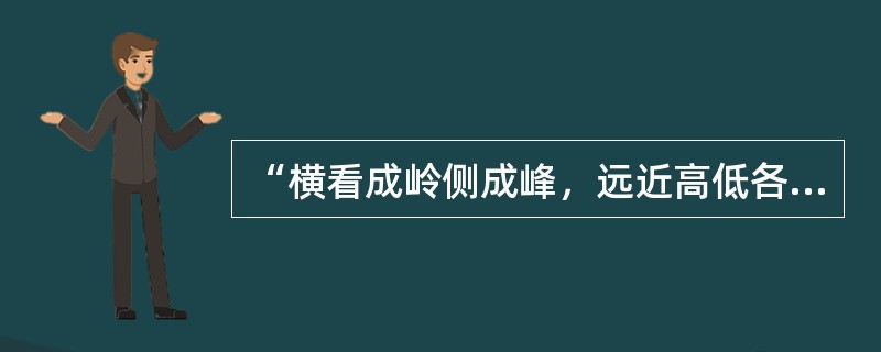 “横看成岭侧成峰，远近高低各不同。不识庐山真面目，只缘身在此山中。”该诗是苏轼的著名诗篇（　）。