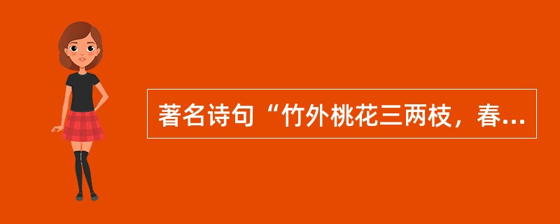 著名诗句“竹外桃花三两枝，春江水暖鸭先知”的作者是（　）。