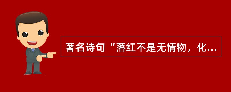 著名诗句“落红不是无情物，化作春泥更护花”的作者是（　）。