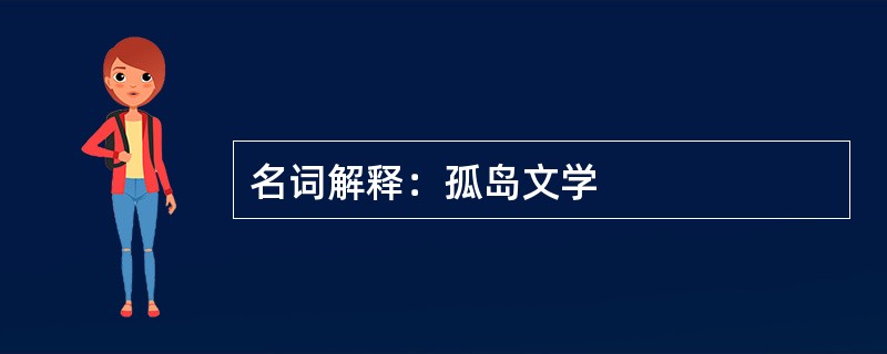 名词解释：孤岛文学