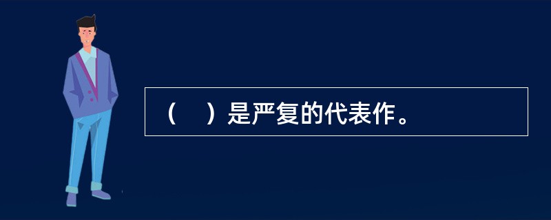 （　）是严复的代表作。