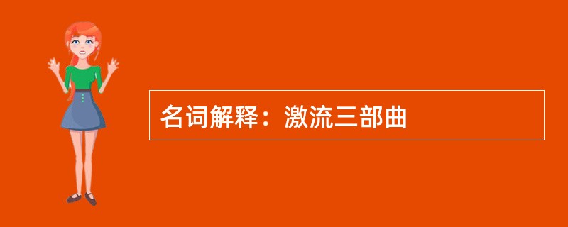 名词解释：激流三部曲