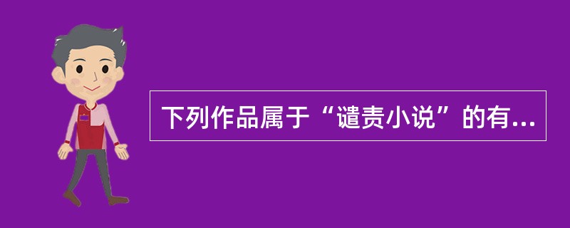 下列作品属于“谴责小说”的有（　）。