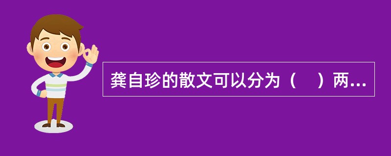 龚自珍的散文可以分为（　）两大类。