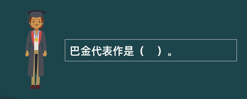 巴金代表作是（　）。