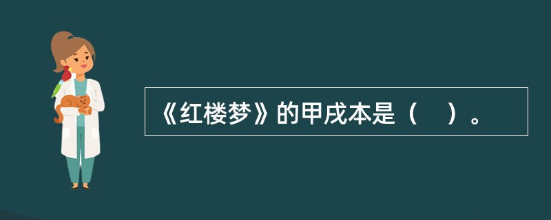 《红楼梦》的甲戌本是（　）。