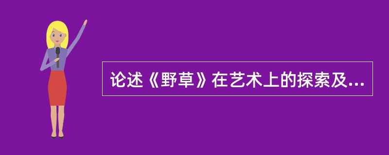 论述《野草》在艺术上的探索及成就。