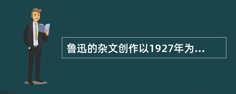 鲁迅的杂文创作以1927年为界，分为前后两个时期。鲁迅前期的杂文收入（　）杂文集中。