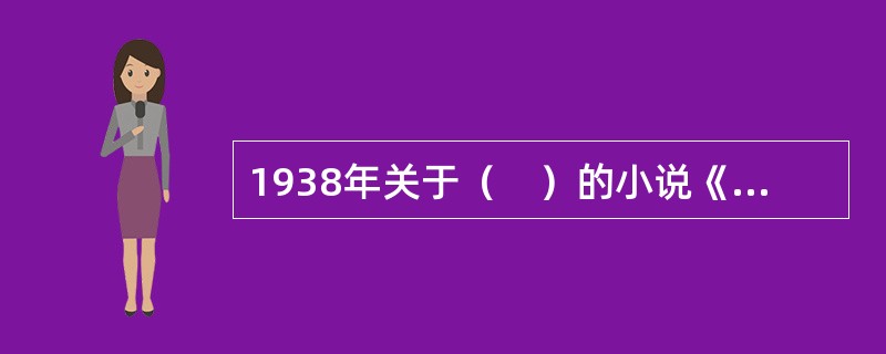 1938年关于（　）的小说《华威先生》引起了关于抗战文学要不要暴露的问题的讨论。