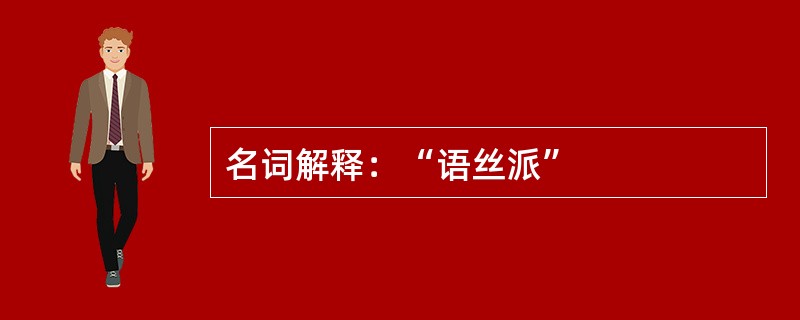 名词解释：“语丝派”