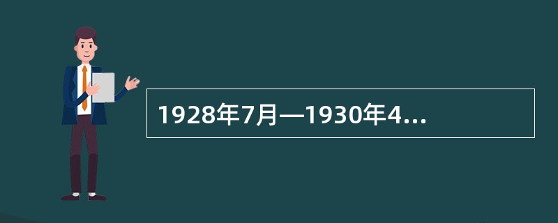 1928年7月—1930年4月旅日期间，茅盾写的论文为（　）。